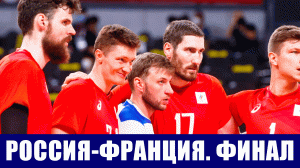 Олимпиада 2020 в Токио. Волейбол мужчины. Финал. Франция - Россия.
