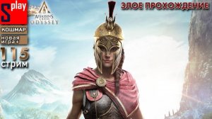 Assassin's Creed Odyssey (кошмар) - [115-стрим] - Злое прохождение за Кассандру