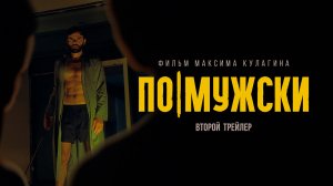 По-мужски | Второй трейлер | Уже в кино