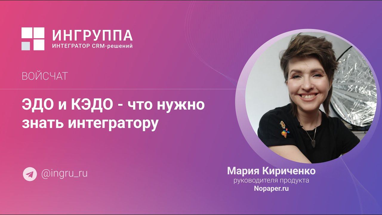 ЭДО, КЭДО - что нужно знать интегратору