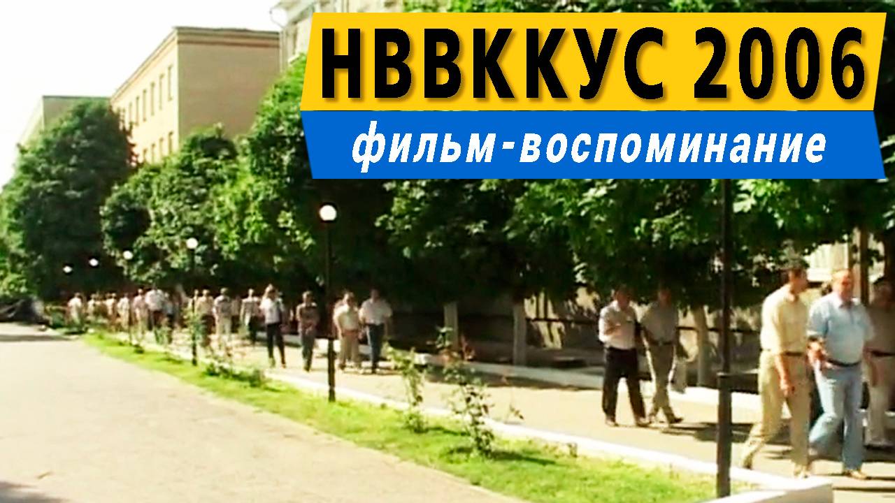 НВВККУС 2006. Встреча выпускников 1981 года. 25 лет выпуска