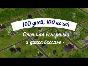 ??Вечеринка по случаю рождения//Челлендж в Sims 2 "100 дней, 100 ночей". 3 серия.
