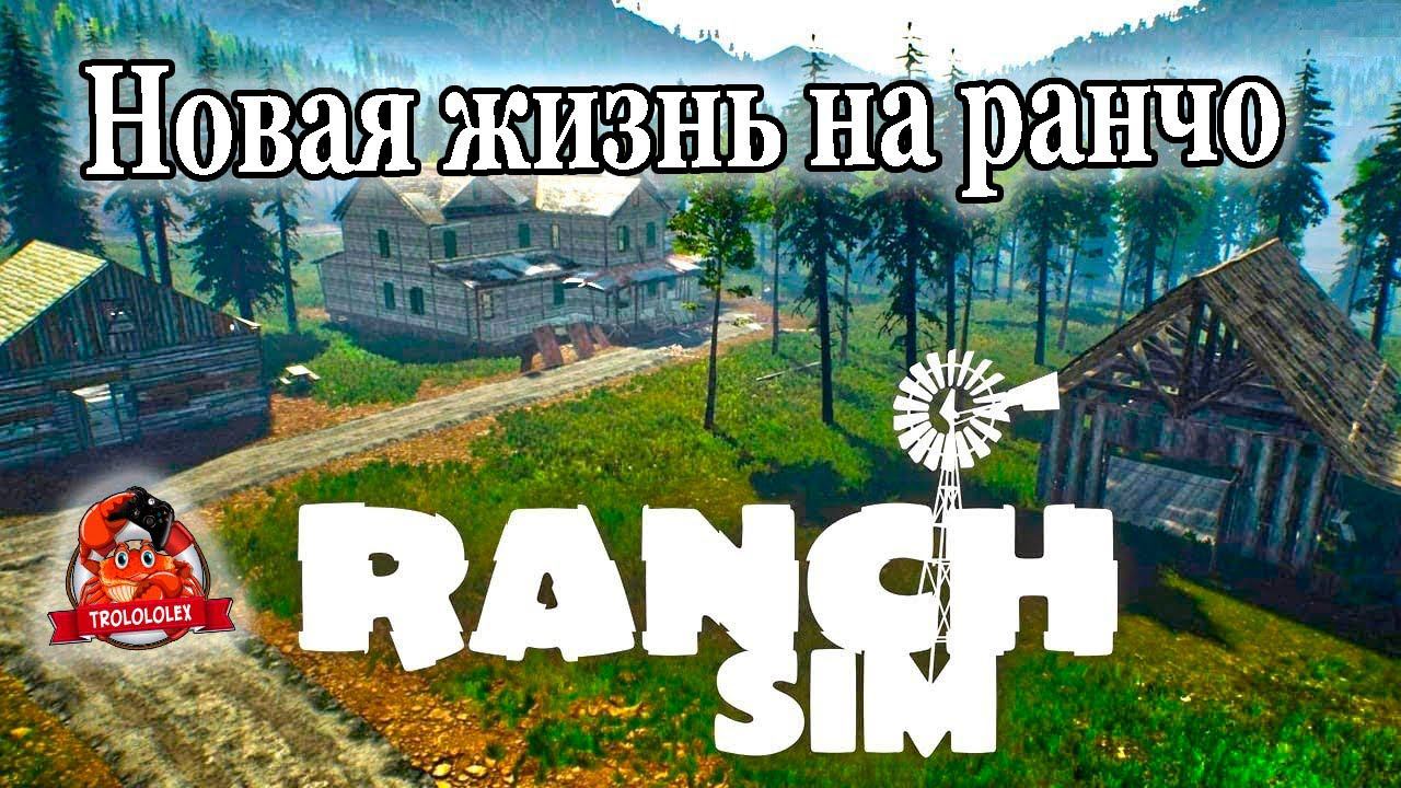 Симулятор Ранчо Строим свою ферму Ranch Simulator