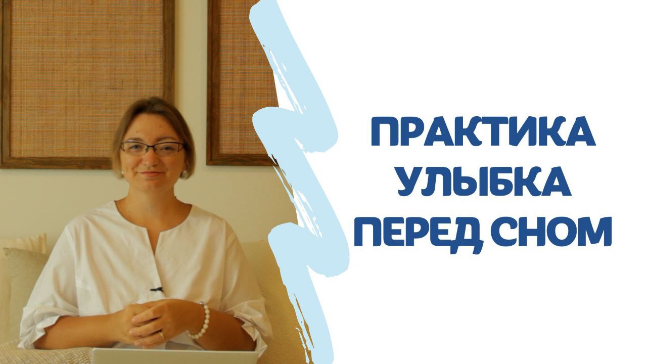 Практика УЛЫБКА перед сном