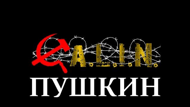 S.T.A.L.I.N. - Пушкин (Song only) смотреть онлайн