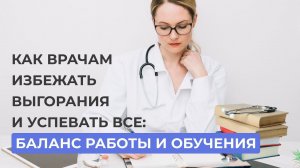 Как врачу совмещать работу и обучение: Практические советы