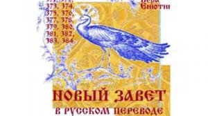 НОВЫЙ ЗАВЕТ в русском переводе (Часть 5-я). Ев. от Матфея 27:7-28. Ев. от Марка 8:1-15:15.