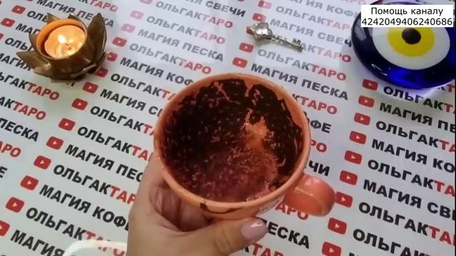 ☕Гадание на кофейной гуще☕