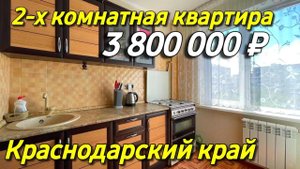 Продаётся 2-х комнатная квартира за 3 800 000 рублей Краснодарский край г. Белореченск