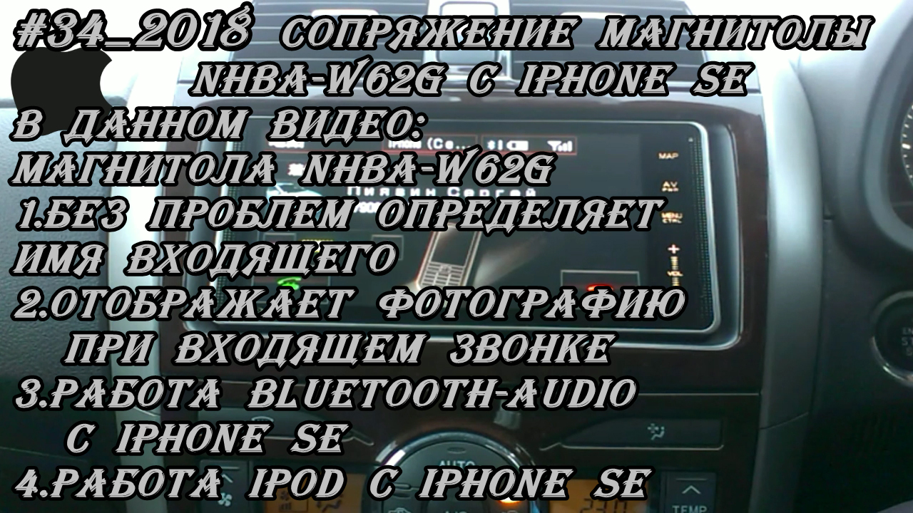 #34_2018 NHBA-W62G сопряжение магнитолы с iPhone SE