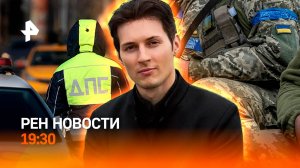 Колонну техники ВСУ уничтожили в Курской области / Женский след в истории с Дуровым / ГЛАВНОЕ ЗА ДЕН