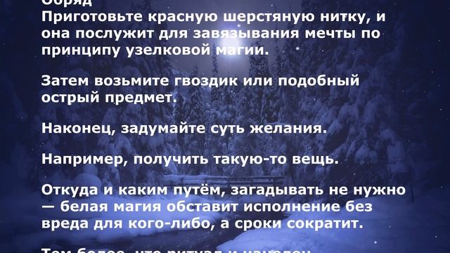 Что нужно сделать чтобы исполнилось желание за 1 ночь