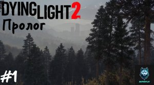 Прохождение Dying Light 2: Stay Human — Часть 1: Пролог