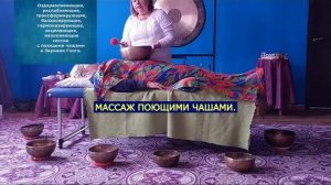 Кому нужны массажи поющими чашами? #массаж