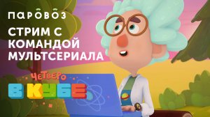 Стрим с командой мультсериала «Четверо в кубе» • Анимационная студия «Паровоз»