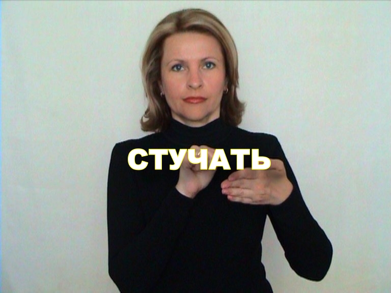 ЖЕСТОВЫЙ ЯЗЫК. СЛОВАРЬ. Стучать