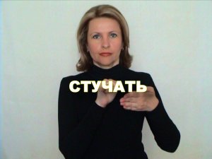 ЖЕСТОВЫЙ ЯЗЫК. СЛОВАРЬ. Стучать