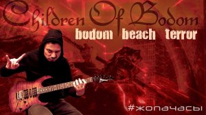 Children Of Bodom - Bodom Beach Terror / guitar cover / жопачасы