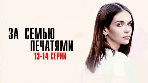 За Семью Печатями 13-14 серия сериал Мелодрама 2024 Россия 1 Анонс