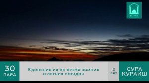 Сура аль-Кураиш