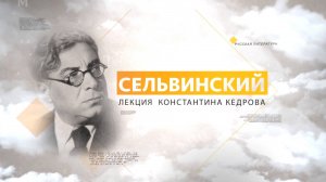 Сельвинский. Лекция Константина Кедрова