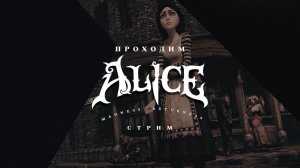 ПОГРУЖЕНИЕ В БЕЗУМИЕ ► Alice Madness Returns [#1]