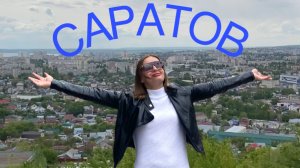 САРАТОВ | МИНИ - ПУТЕШЕСТВИЕ