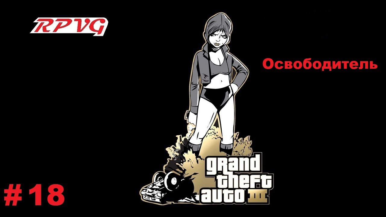 Прохождение Grand Theft Auto III - Часть 18: Освободитель