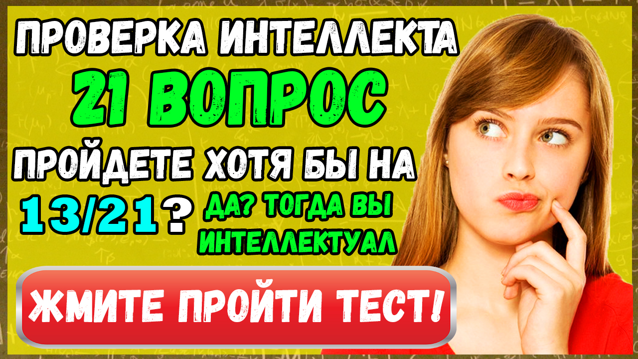 Как проверить свой интеллект. Как проверить свой интеллект