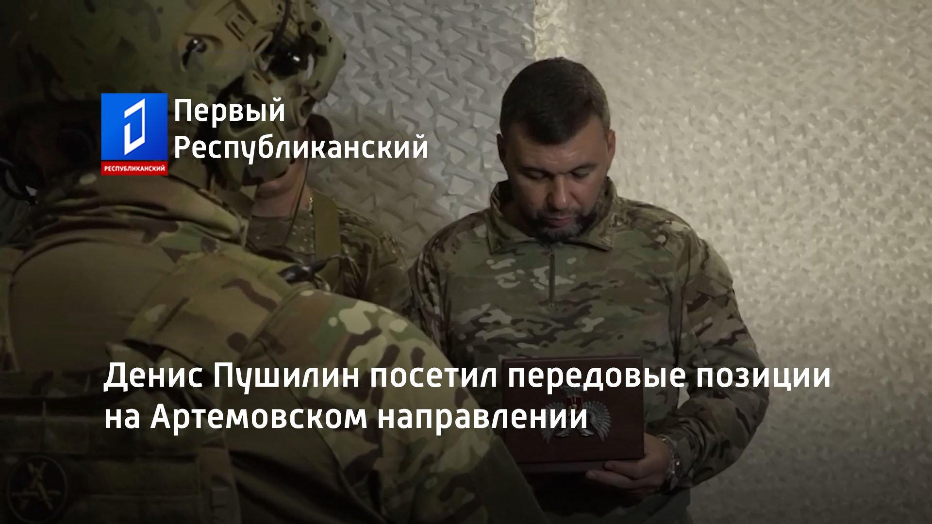 Денис Пушилин посетил передовые позиции на Артемовском направлении