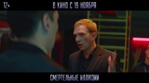 Смертельные иллюзии - Русский трейлер (2020)