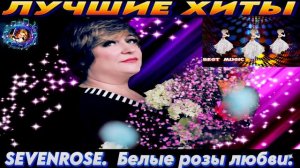 SEVENROSE.БЕЛЫЕ РОЗЫ  ЛЮБВИ