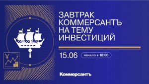 Завтрак КоммерсантЪ на тему инвестиций