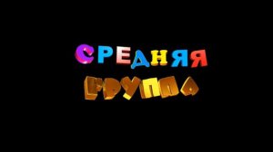 СРЕДНЯЯ ГРУППА