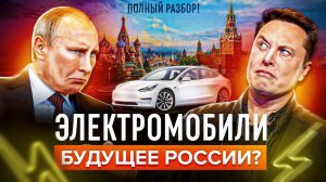Электромобили - будущее России? Полный разбор 2022