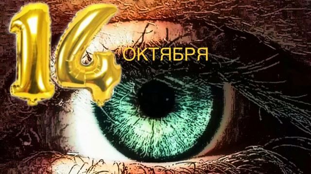 ✅14 октября: Всемирный день зрения; «Берегите зрение»✅ смотреть онлайн