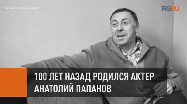 31 октября легендарному советскому актеру Анатолию Папанову исполнилось бы 100 лет