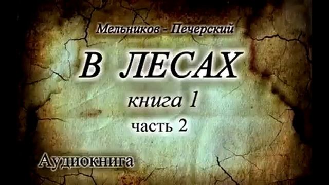 Мельников печерский в лесах аудиокнига слушать