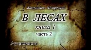 Мельников-Печерский «На Горах» Книга 2, Часть 2