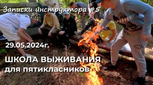 Записки инструктора #5 S24. Школа выживания для пятиклассников