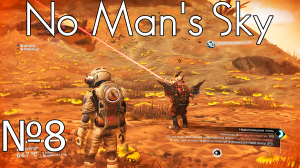 NoNo Man's Sky №8 Первый кооператив.