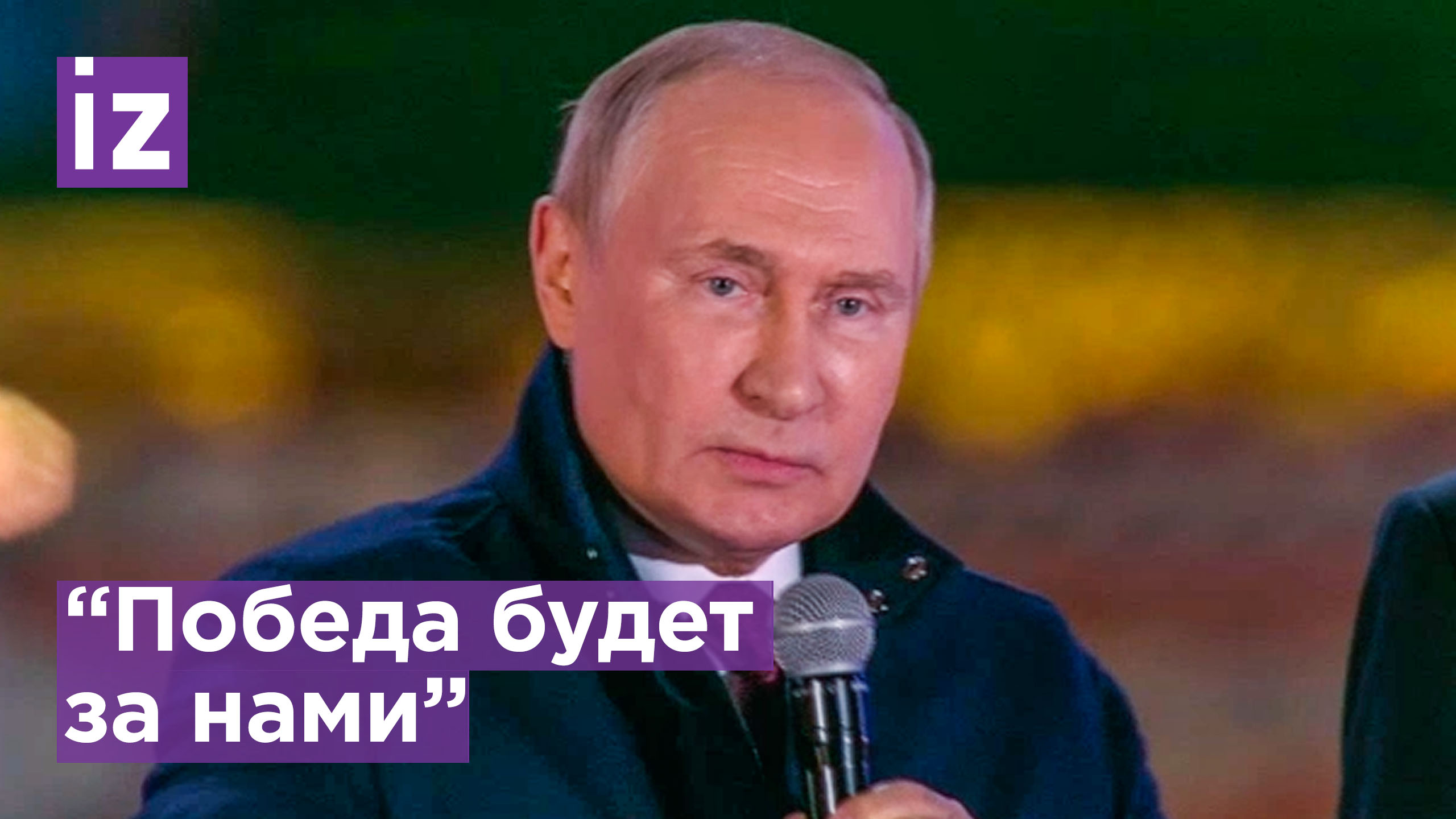 Путин призвал Красную площадь троекратным "ура" по команде приветствовать военных в Донбассе