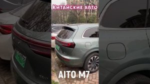 Китайский автопром. AITO M7