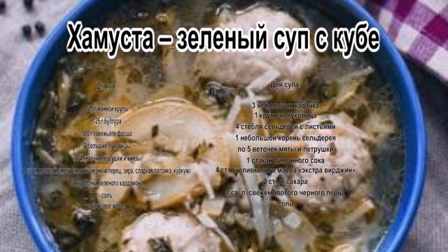 Супы рецепты видео.Хамуста – зеленый суп с кубе смотреть онлайн