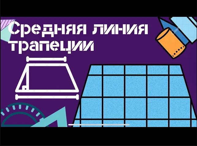Средняя линия трапеции
