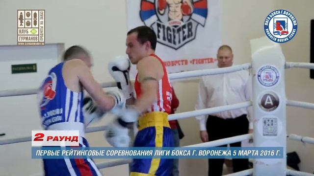 1-ые рейтинговые бои Лига бокса г. Воронежа – 05.03.16 г. до 64 кг. смотреть онлайн