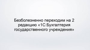 Как безболезненно перейти на 2 редакцию "1С:Бухгалтерия государственного учреждения" (19.04.2022)