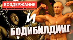Половое воздержание и натуральный бодибилдинг