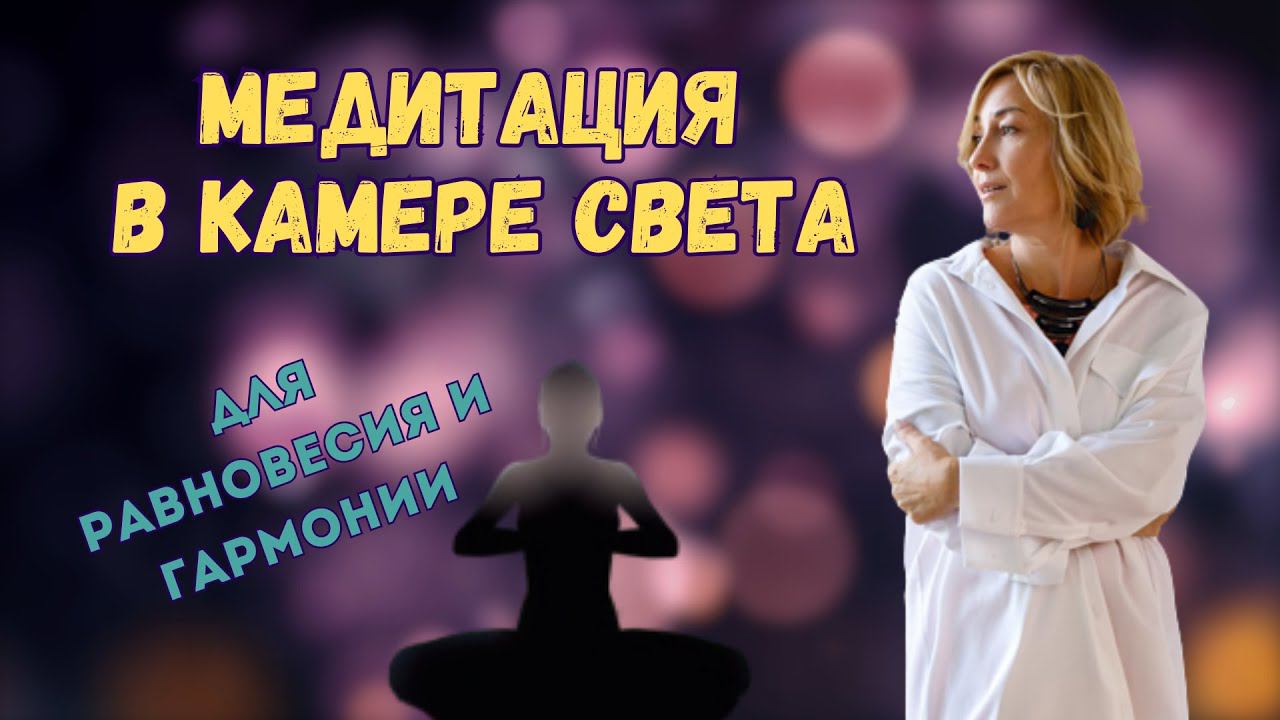 СИЛЬНАЯ ИСЦЕЛЯЮЩАЯ МЕДИТАЦИЯ для души и тела | ПЕРЕЗАГРУЗКА смотреть онлайн