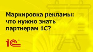 Маркировка рекламы: что нужно знать партнерам 1С?